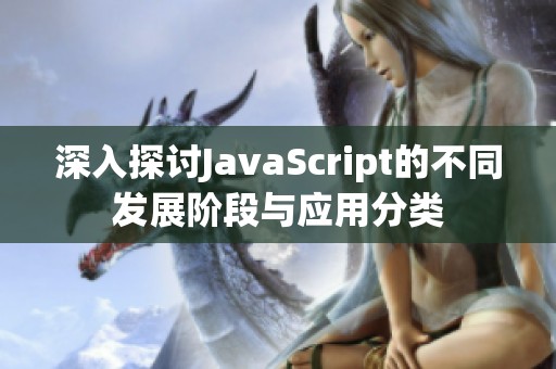 深入探讨JavaScript的不同发展阶段与应用分类