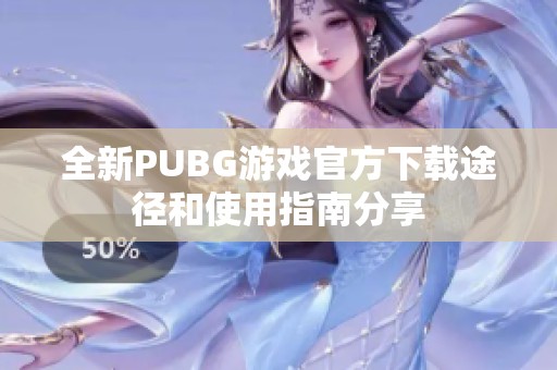 全新PUBG游戏官方下载途径和使用指南分享