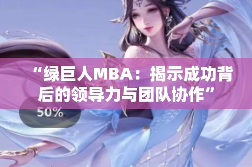 “绿巨人MBA：揭示成功背后的领导力与团队协作”