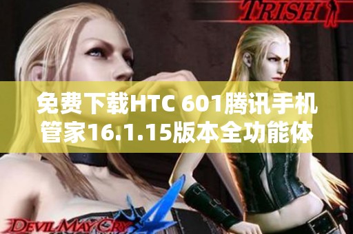 免费下载HTC 601腾讯手机管家16.1.15版本全功能体验