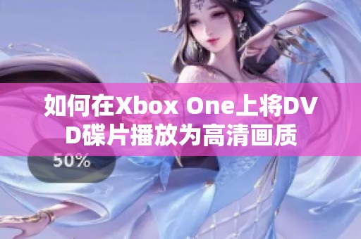 如何在Xbox One上将DVD碟片播放为高清画质