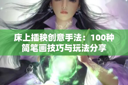 床上插秧创意手法：100种简笔画技巧与玩法分享