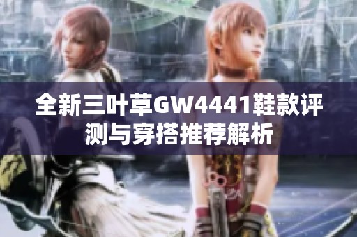 全新三叶草GW4441鞋款评测与穿搭推荐解析