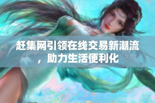 赶集网引领在线交易新潮流，助力生活便利化