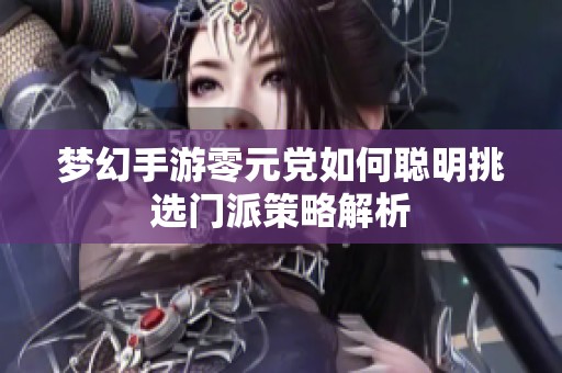 梦幻手游零元党如何聪明挑选门派策略解析