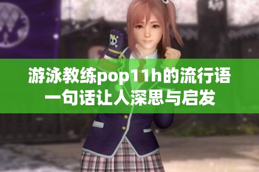 游泳教练pop11h的流行语一句话让人深思与启发