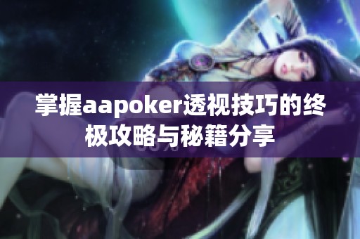 掌握aapoker透视技巧的终极攻略与秘籍分享