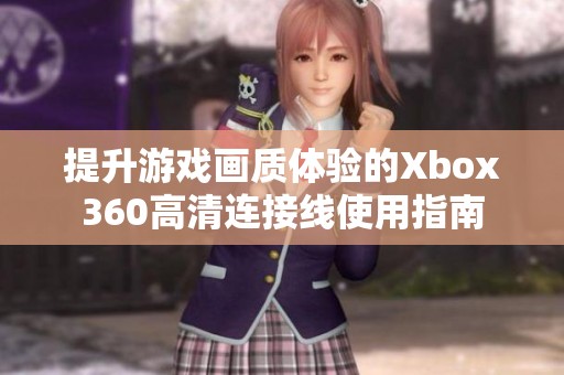 提升游戏画质体验的Xbox360高清连接线使用指南