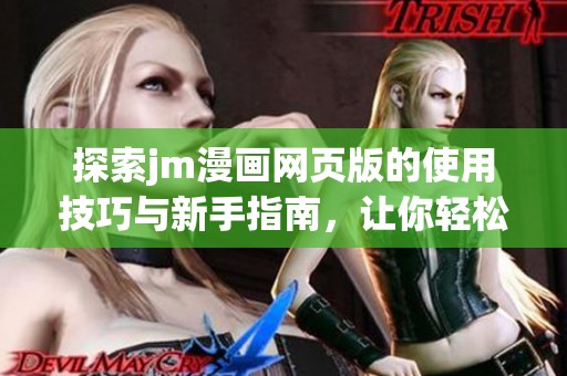 探索jm漫画网页版的使用技巧与新手指南，让你轻松上手