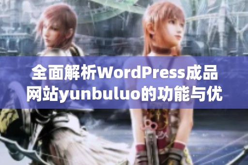 全面解析WordPress成品网站yunbuluo的功能与优势