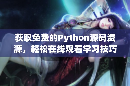 获取免费的Python源码资源，轻松在线观看学习技巧