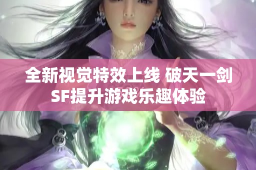 全新视觉特效上线 破天一剑SF提升游戏乐趣体验