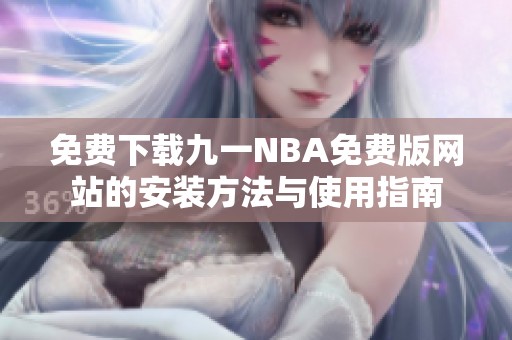 免费下载九一NBA免费版网站的安装方法与使用指南