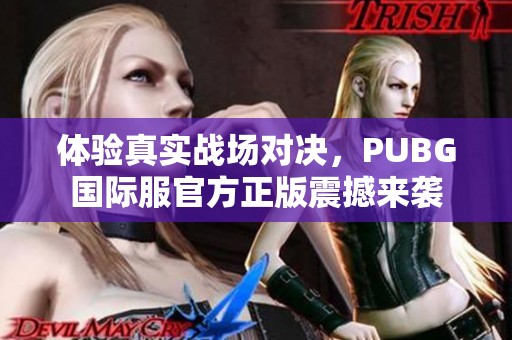 体验真实战场对决，PUBG国际服官方正版震撼来袭