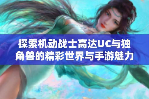 探索机动战士高达UC与独角兽的精彩世界与手游魅力