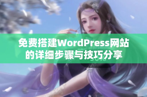 免费搭建WordPress网站的详细步骤与技巧分享