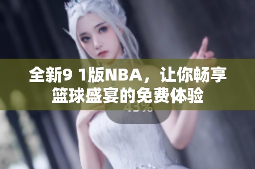 全新9 1版NBA，让你畅享篮球盛宴的免费体验