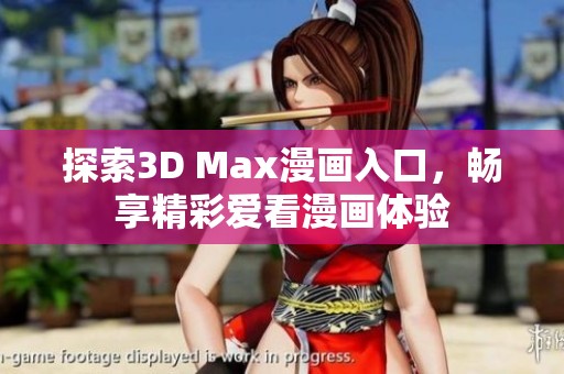 探索3D Max漫画入口，畅享精彩爱看漫画体验