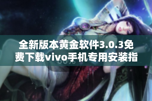 全新版本黄金软件3.0.3免费下载vivo手机专用安装指南