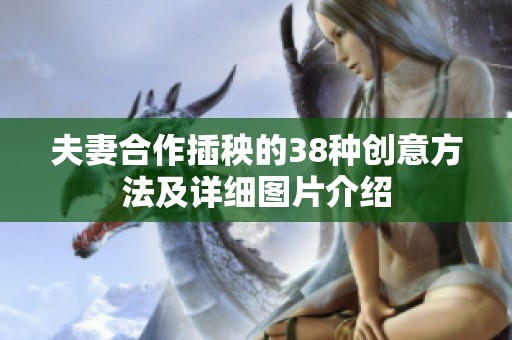 夫妻合作插秧的38种创意方法及详细图片介绍