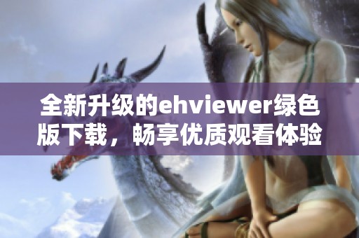 全新升级的ehviewer绿色版下载，畅享优质观看体验