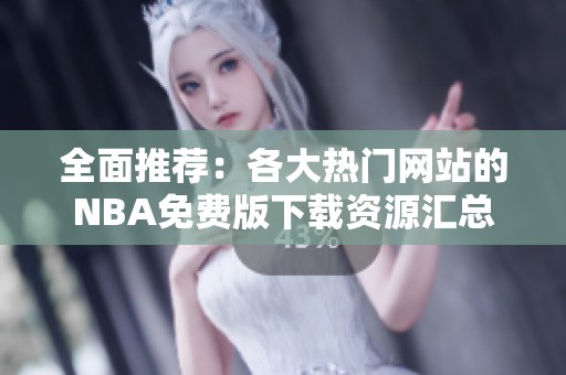 全面推荐：各大热门网站的NBA免费版下载资源汇总