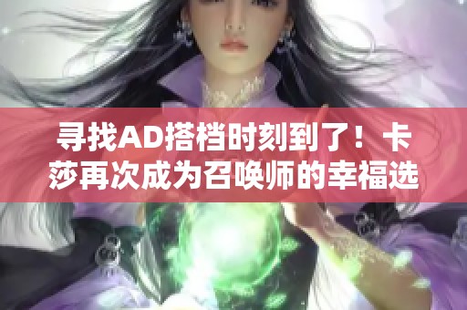 寻找AD搭档时刻到了！卡莎再次成为召唤师的幸福选择