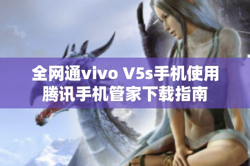 全网通vivo V5s手机使用腾讯手机管家下载指南