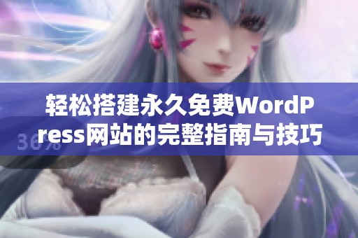 轻松搭建永久免费WordPress网站的完整指南与技巧