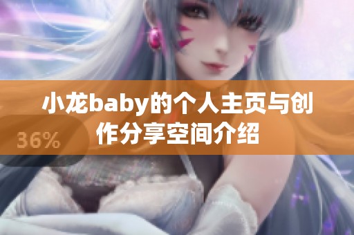 小龙baby的个人主页与创作分享空间介绍