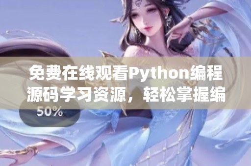 免费在线观看Python编程源码学习资源，轻松掌握编程技巧