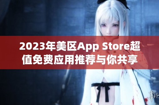 2023年美区App Store超值免费应用推荐与你共享