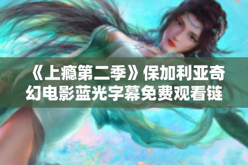 《上瘾第二季》保加利亚奇幻电影蓝光字幕免费观看链接分享