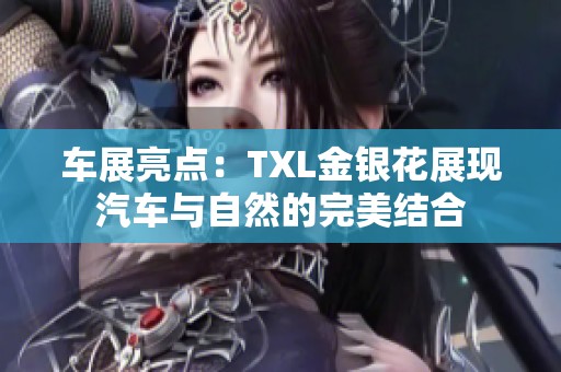 车展亮点：TXL金银花展现汽车与自然的完美结合