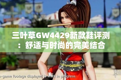 三叶草GW4429新款鞋评测：舒适与时尚的完美结合