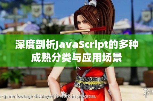 深度剖析JavaScript的多种成熟分类与应用场景