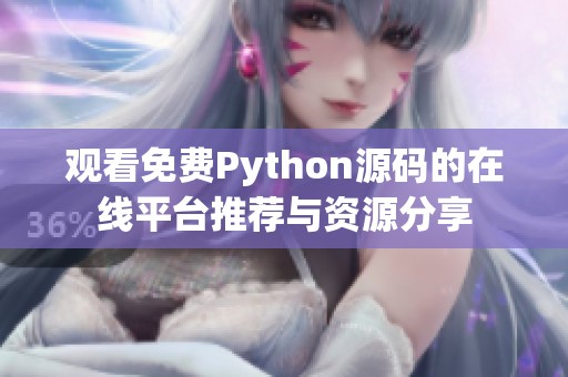 观看免费Python源码的在线平台推荐与资源分享