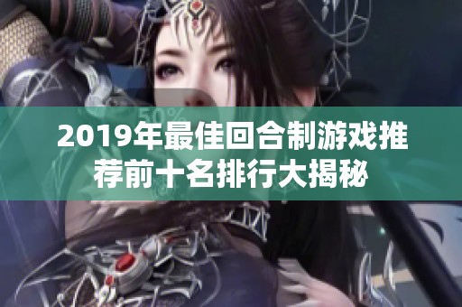 2019年最佳回合制游戏推荐前十名排行大揭秘