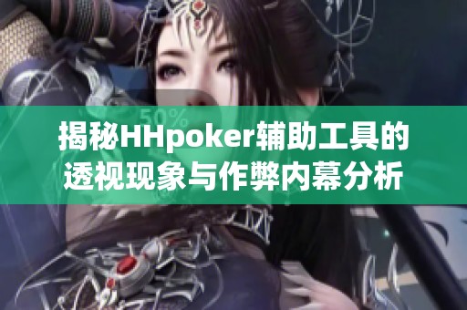 揭秘HHpoker辅助工具的透视现象与作弊内幕分析