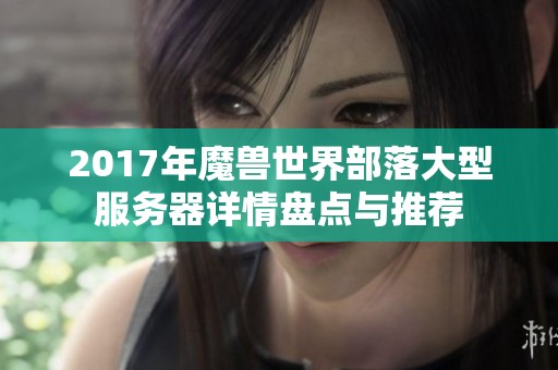 2017年魔兽世界部落大型服务器详情盘点与推荐