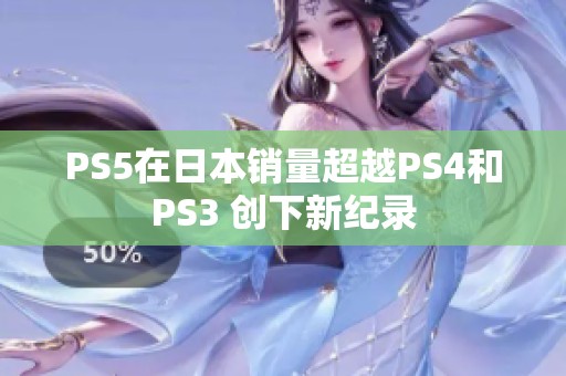 PS5在日本销量超越PS4和PS3 创下新纪录