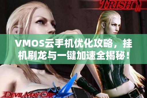 VMOS云手机优化攻略，挂机刷龙与一键加速全揭秘！