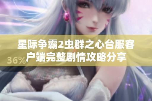 星际争霸2虫群之心台服客户端完整剧情攻略分享