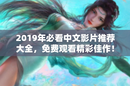 2019年必看中文影片推荐大全，免费观看精彩佳作！