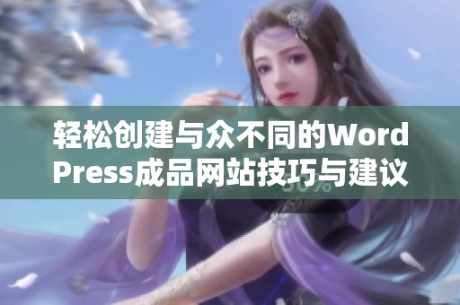 轻松创建与众不同的WordPress成品网站技巧与建议