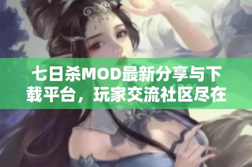 七日杀MOD最新分享与下载平台，玩家交流社区尽在这里！