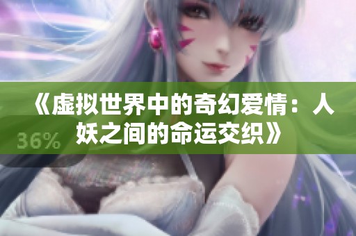 《虚拟世界中的奇幻爱情：人妖之间的命运交织》