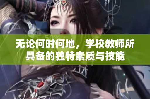 无论何时何地，学校教师所具备的独特素质与技能