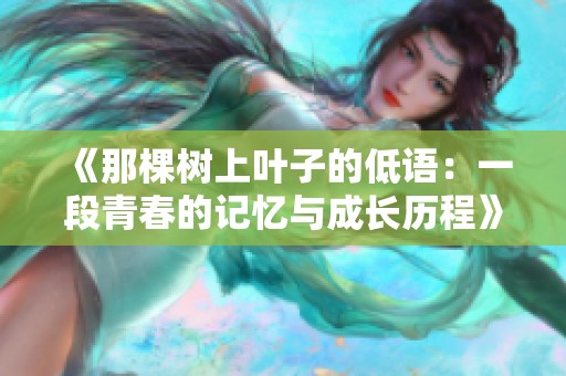 《那棵树上叶子的低语：一段青春的记忆与成长历程》