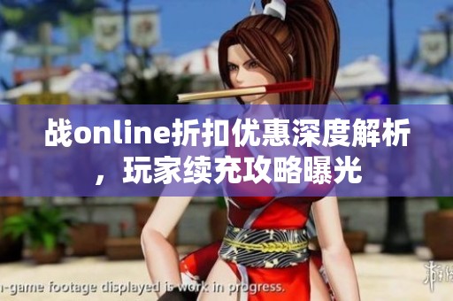 战online折扣优惠深度解析，玩家续充攻略曝光